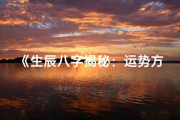 生辰八字揭秘：如何挑选最合适的搬家日子，避免运势冲突