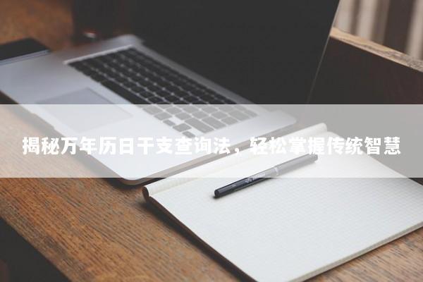 揭秘万年历日干支查询法，轻松掌握传统智慧