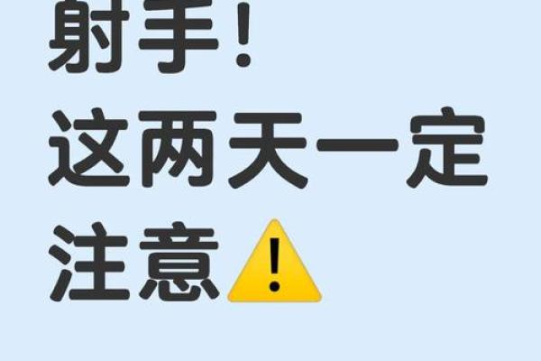 射手座运程：事业与感情的关键时刻