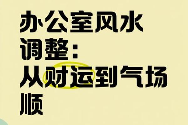 巧用办公室风水布局提升你的财运