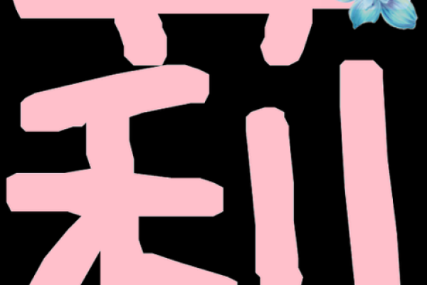莉字五行属性解析及其影响因素