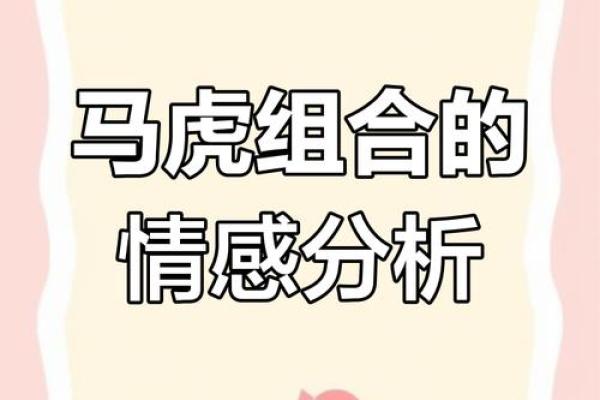 属虎男和属虎女的爱情匹配度解析