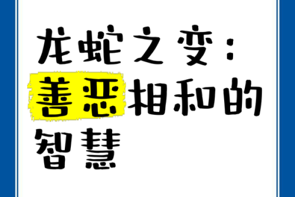 蛇与龙的相配之道：是否能成就完美姻缘？