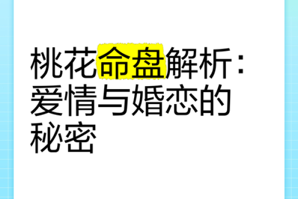 正桃花命的特征与解析：命理中的爱情运势揭秘