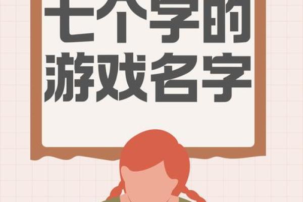 独特的游戏网名字如何帮助提升在线玩家体验