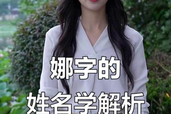 娜字的五行属性及其寓意解析