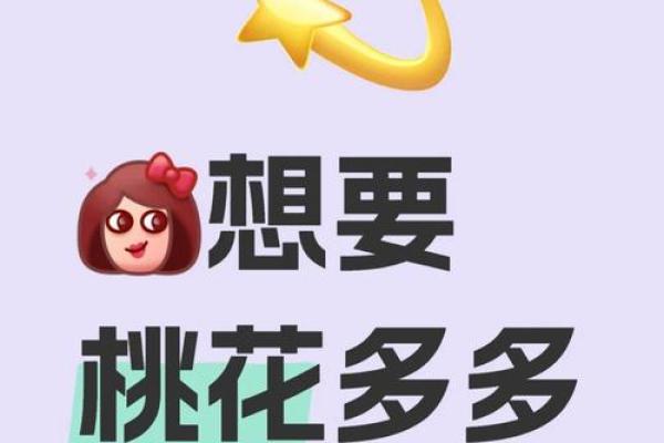 提升女命桃花运的七个实用方法