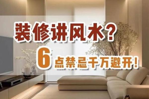 农村家居风水禁忌注意事项与解决方案