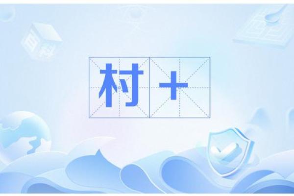 探索创造有故事的村庄名字