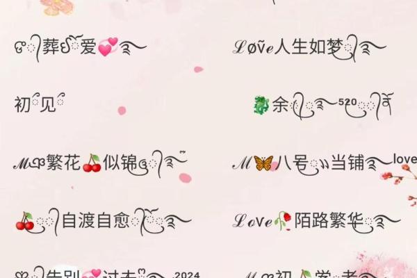 打造专属情侣符号名字 让爱意无言传递