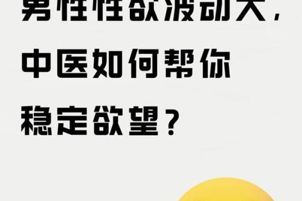 性欲八字揭秘：你不能忽视的身体信号和健康提示