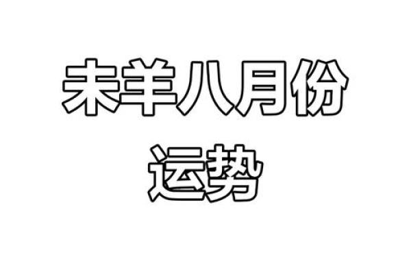 属羊人十月运势解析：财运、感情与事业全方位展望
