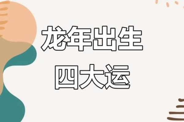 本命年属龙如何与亲友和谐相处