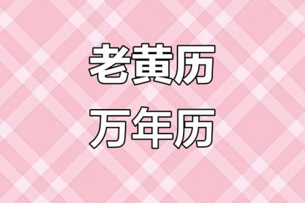 中华万年历：穿越时空的智慧宝典