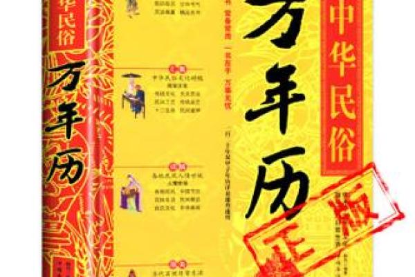中华万年历：穿越时空的智慧宝典