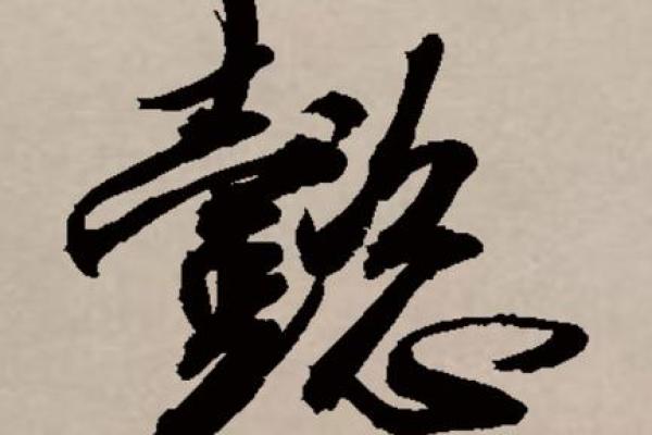 懿字在建筑公司命名中的独特寓意与文化价值解析