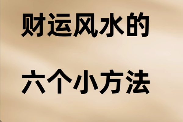 提升生意运势的风水技巧与招财方法