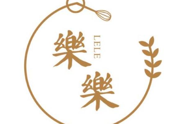 如何以乐字为灵感为公司命名