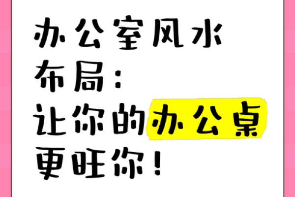 办公室风水布置让你的事业腾飞
