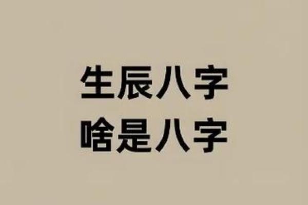 生辰八字配不配？这几个关键因素你必须知道！