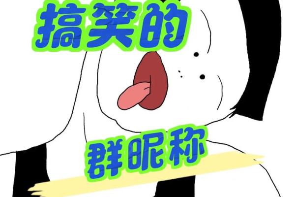 让人忍俊不禁的搞笑名字大全
