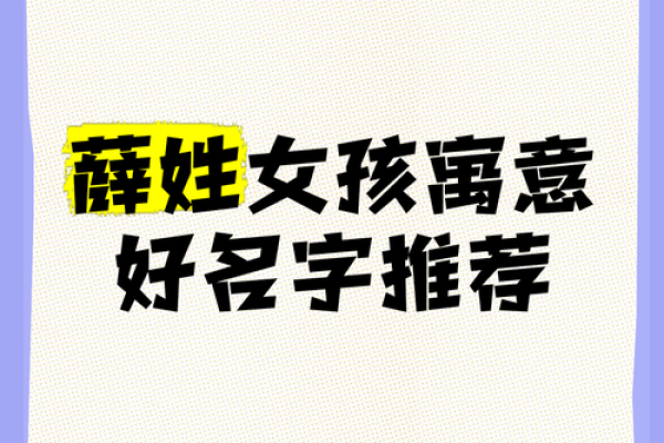 如何为薛姓宝宝起个寓意深刻的名字