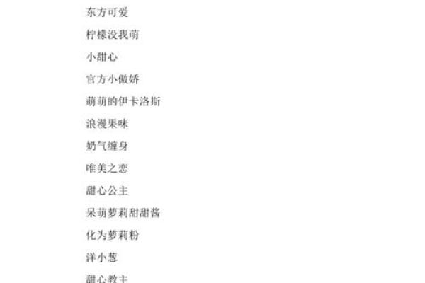 打造专属个性，可爱的游戏名字大全