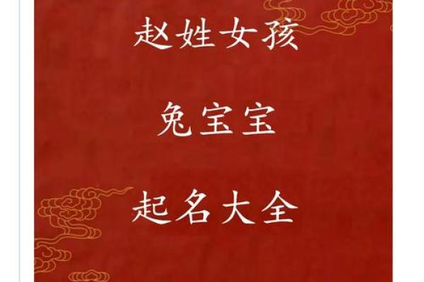 赵姓女孩名字大全及取名技巧解析