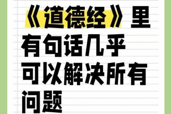 道德经：探索古代智慧中的人生哲理