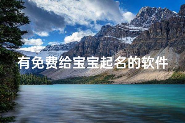 智能宝宝起名软件大比拼 哪款最靠谱