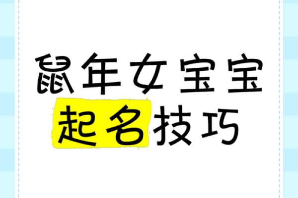 鼠年女宝宝起名推荐与技巧大全