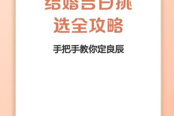 如何通过生辰八字选择结婚吉日，助你婚姻顺利