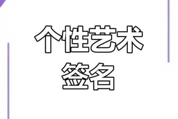 免费名字设计，助你打造独一无二的个性标签