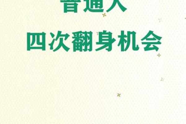 农历年，改变命运的关键时刻