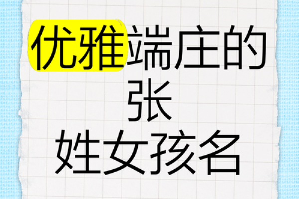 如何为张姓女孩取个独特又有意义的名字