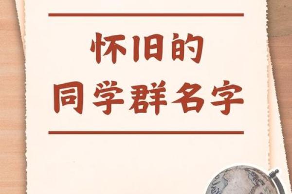 打造属于你们的独特同学群名字，增进友情的好方法