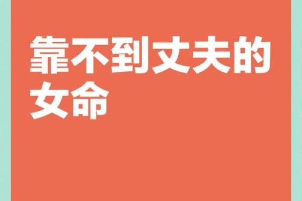 命运不济的女人有何共同特点？揭秘孤寡命背后的原因