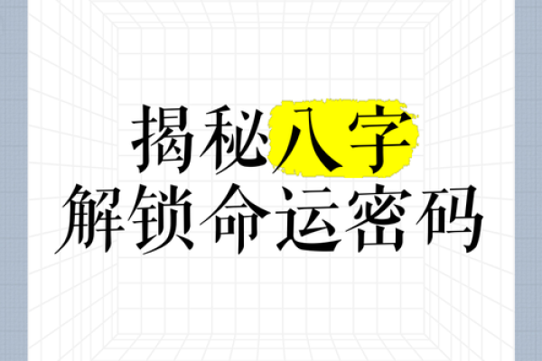 生辰八字如何影响你的一生？快速了解你的命运密码