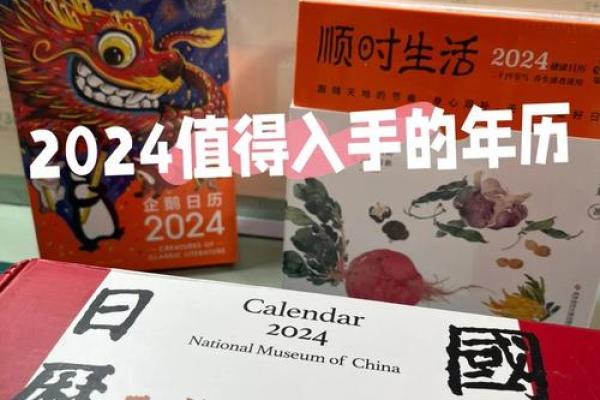 2024年万年历：独家定制，遇见美好每一天