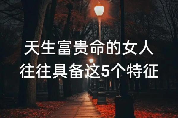 拥有公主命的女性特征与生活方式