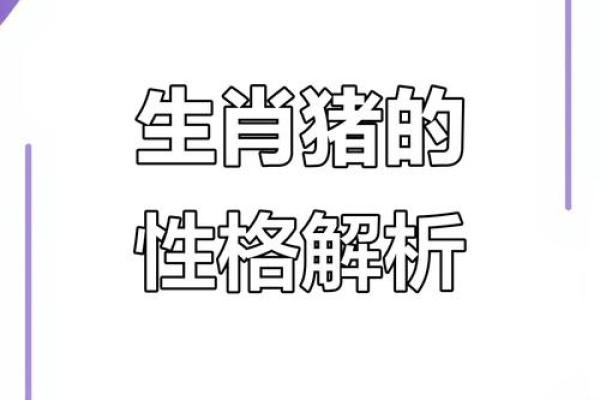 深度分析：戊戌年属猪人的幸运与困难