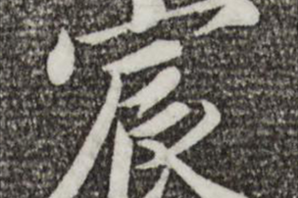 宸字与王者气度：一个名字的文化深度