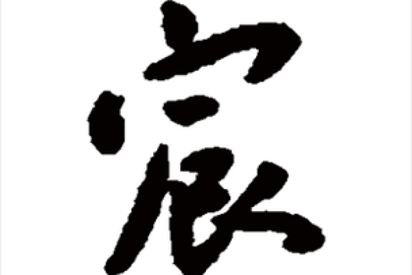 宸字与王者气度：一个名字的文化深度