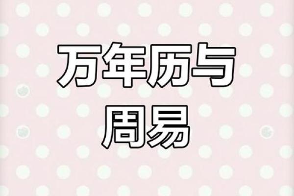 中华万年历曰历：穿越千年，揭秘每日吉凶宜忌