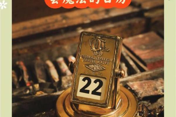 千年时光流转，万年历里的岁月秘籍