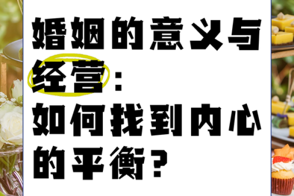 男命婚姻生活中的阴阳平衡：如何在婚姻中找到和谐