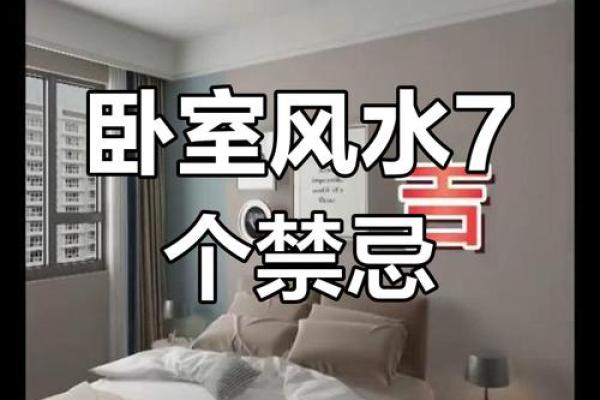 风水布局中的五大禁忌要避免