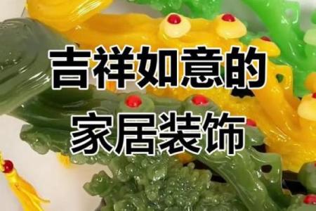 提升运势的家居风水吉祥饰品搭配方案