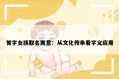 箐字女孩取名寓意：从文化传承看字义应用