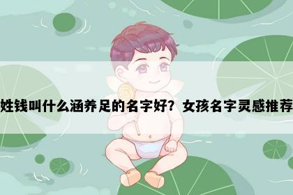 姓钱叫什么涵养足的名字好？女孩名字灵感推荐